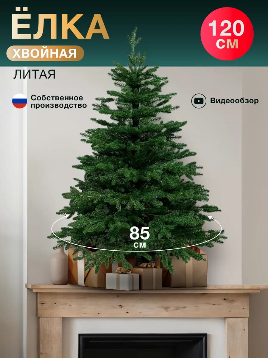 Елка искусственная литая 120 см