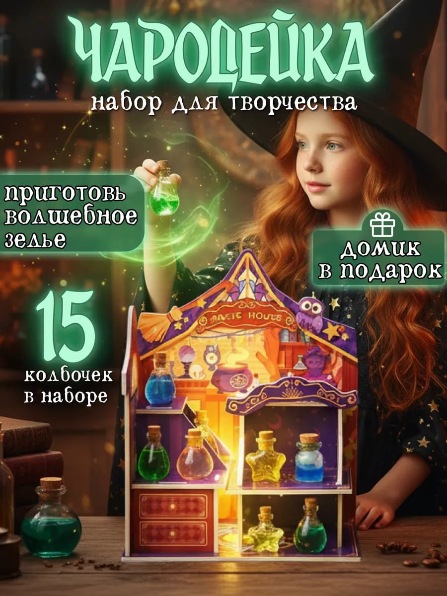 Творческий набор для девочек Чародейка в подарочной упаковке