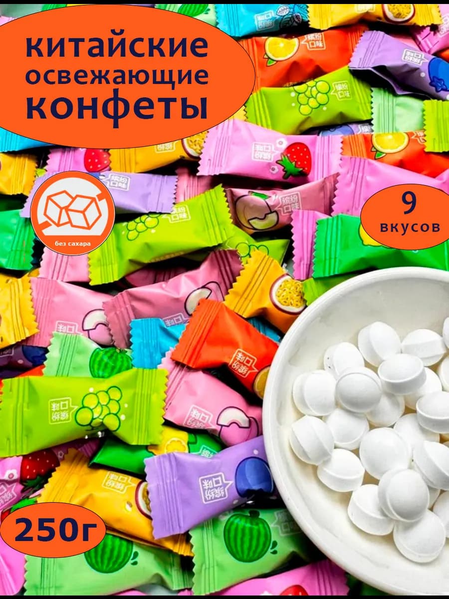 Леденцы освежающие с витамином С 250г