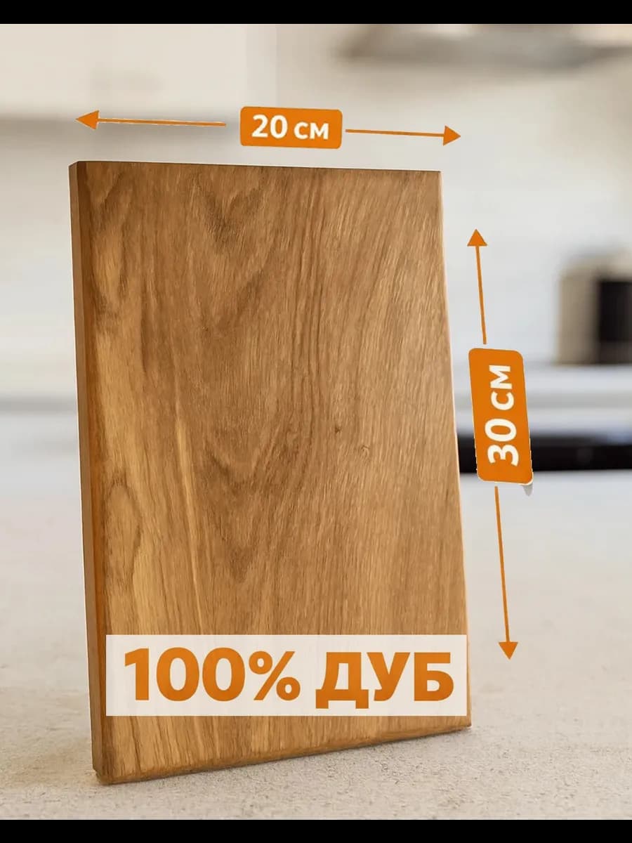 Доска деревянная разделочная из дуба 30х20