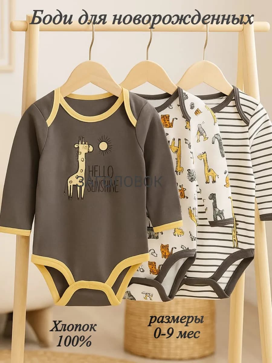 Боди для новорождённых
