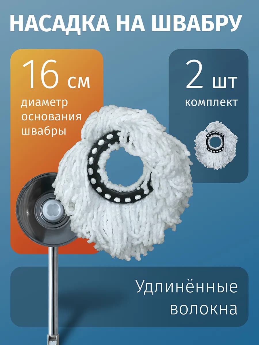Насадка для швабры круглая