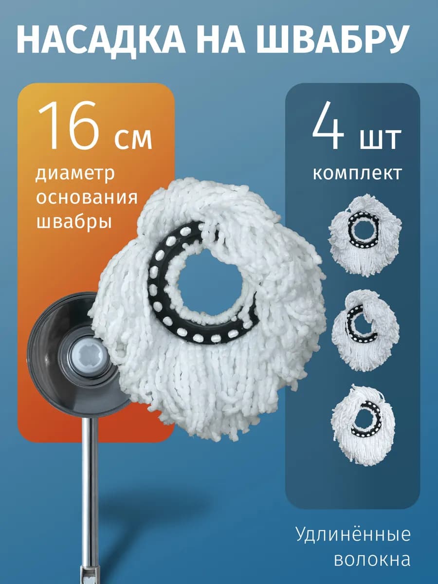 Насадка для швабры круглая