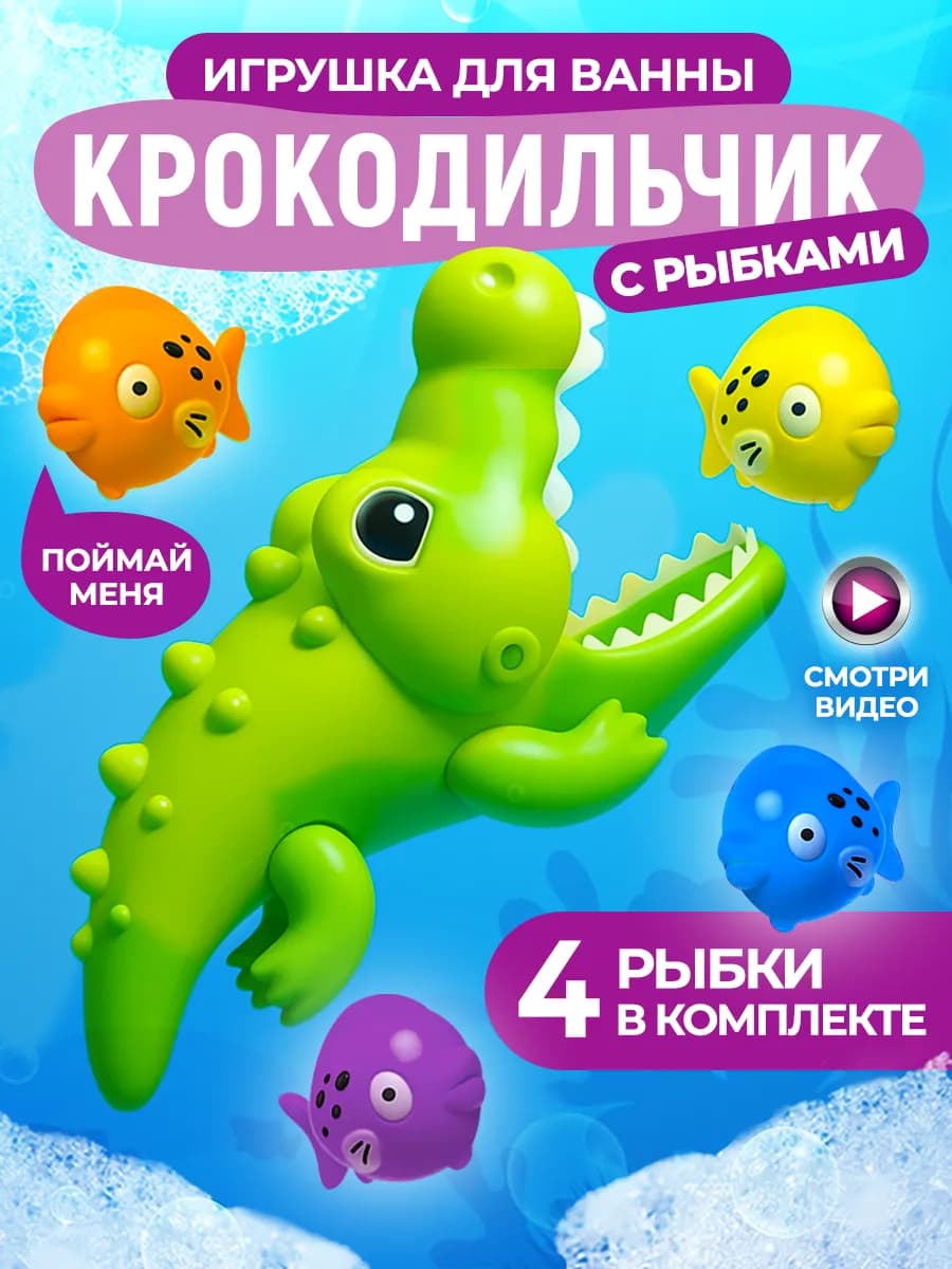 Игрушка для купания в ванной крокодильчик