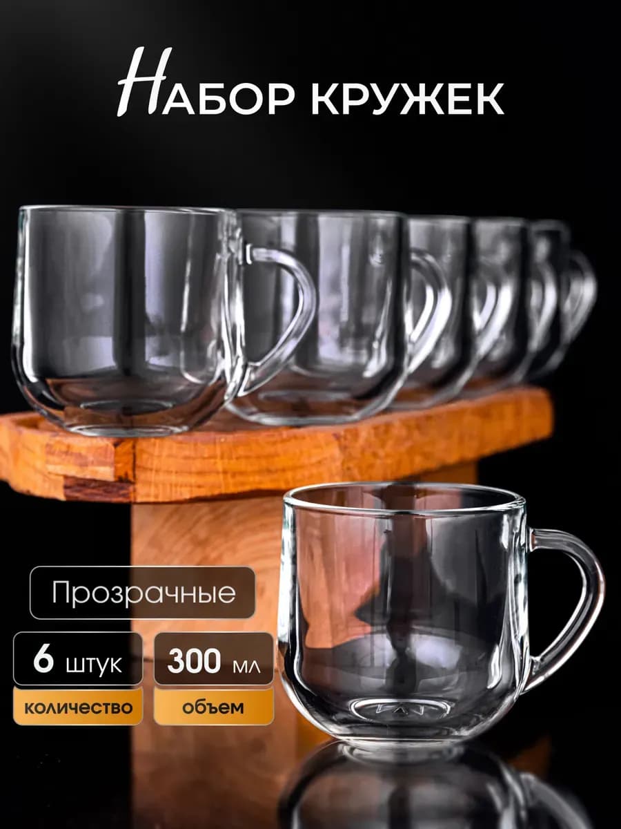 Кружки для чая и кофе набор 300 мл