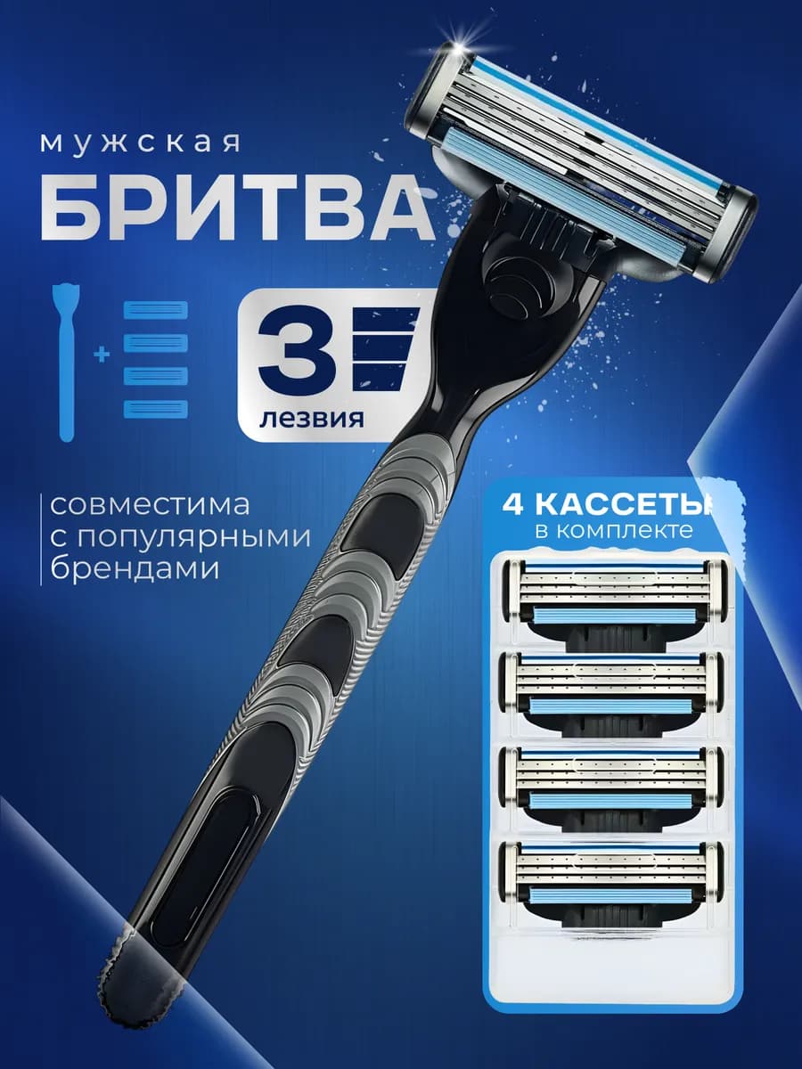 Бритва мужская станок для бритья, 4 сменные кассеты