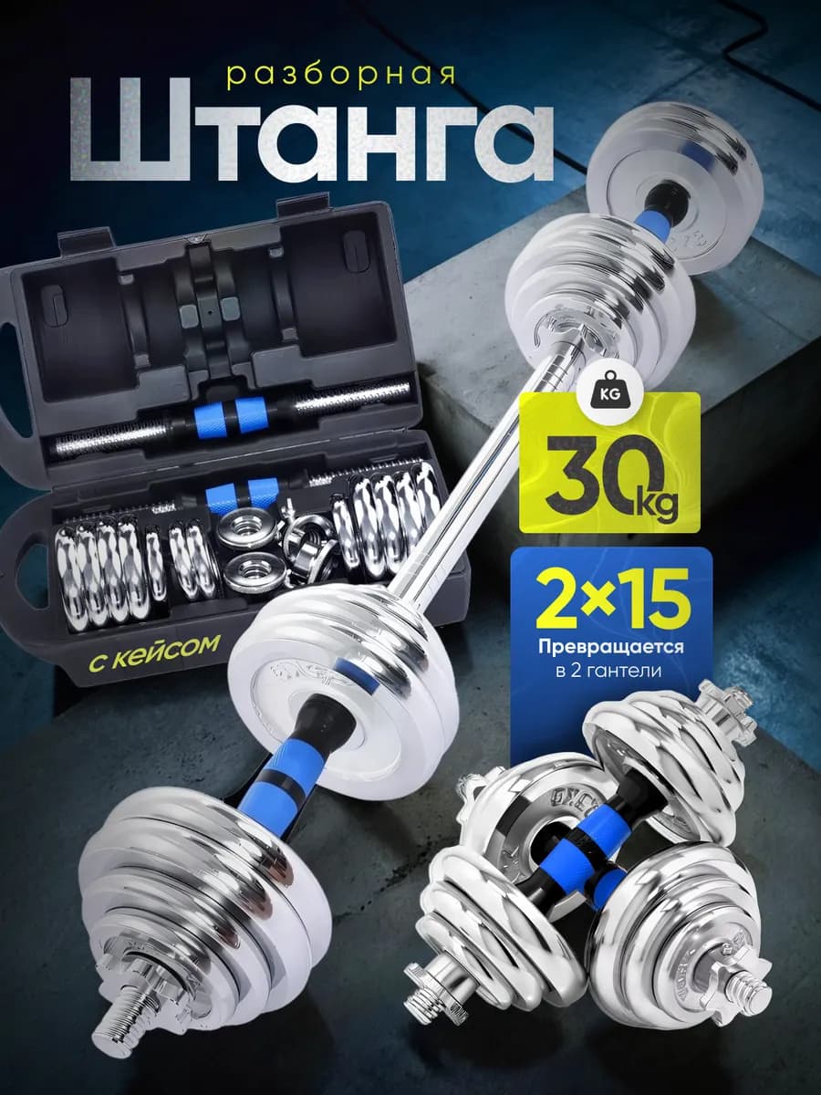 Штанга спортивная разборная 30 кг гантели