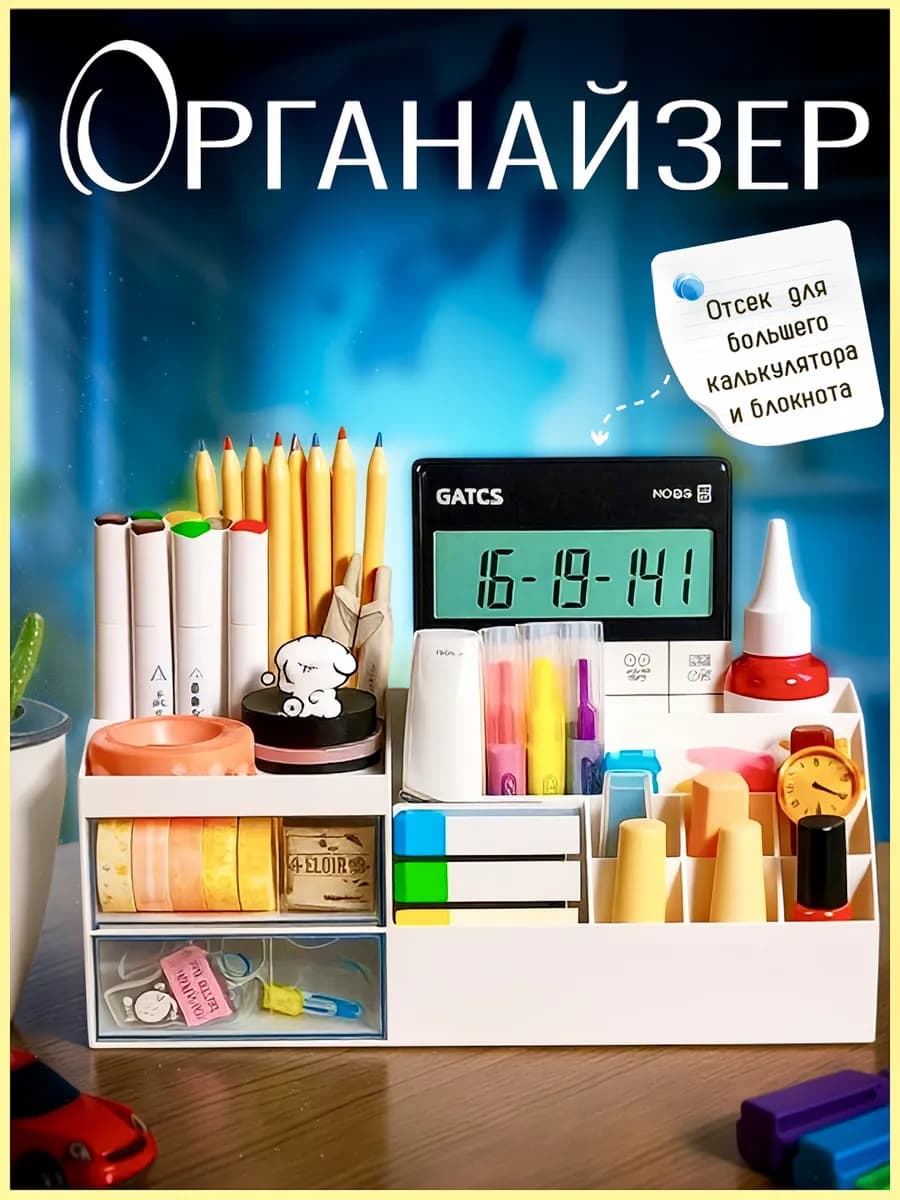 Органайзер для канцелярии и косметики