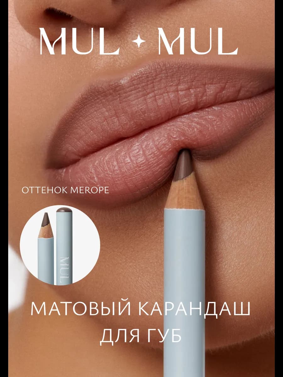 Матовый карандаш для губ, MEROPE