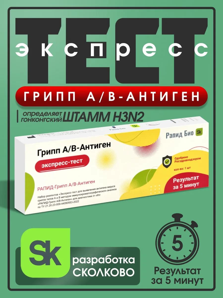 Экспресс тест на грипп А и В Рапид Био