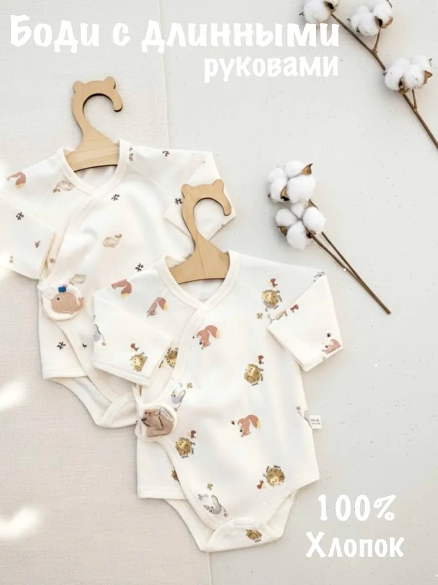 Боди для новорожденных с длинным рукавом набор