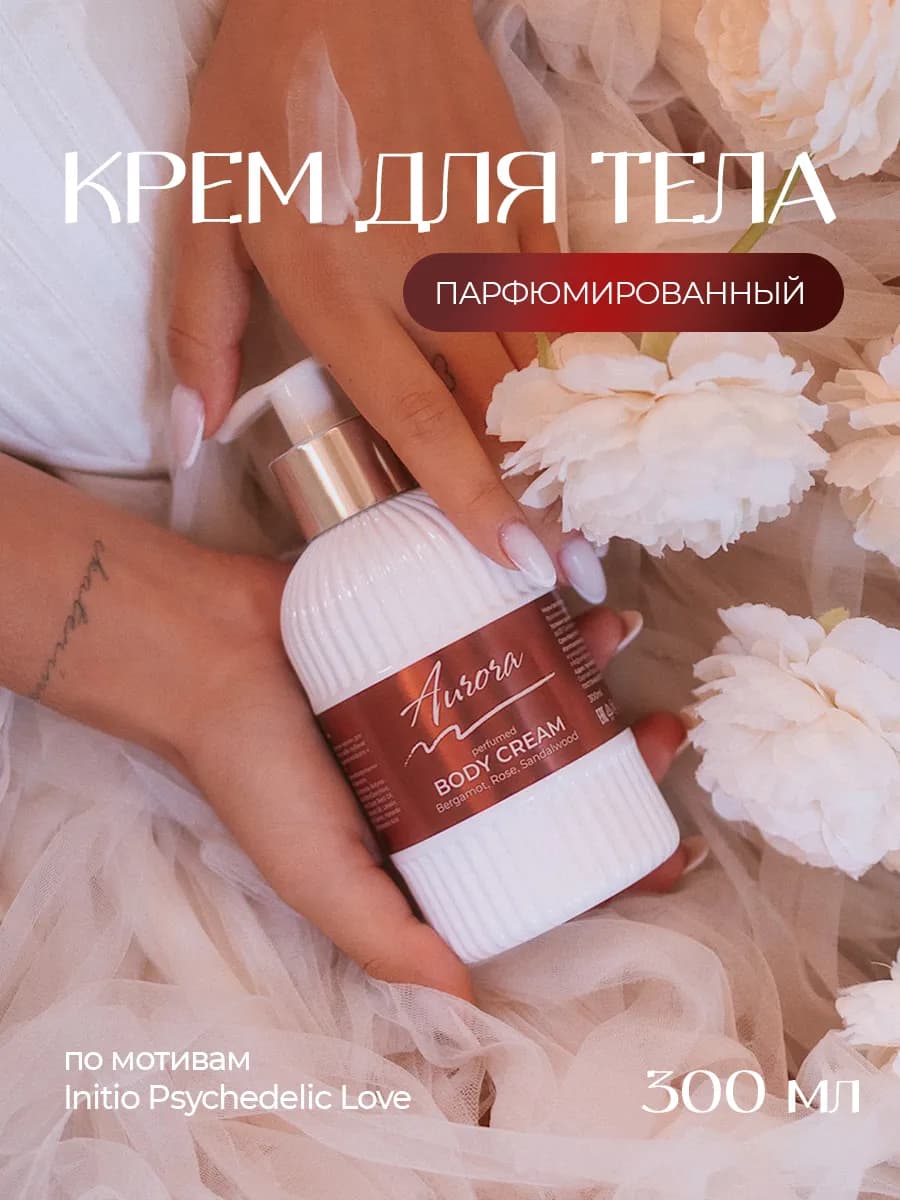 Крем для тела парфюмированный Бергамот, Роза, Сандал