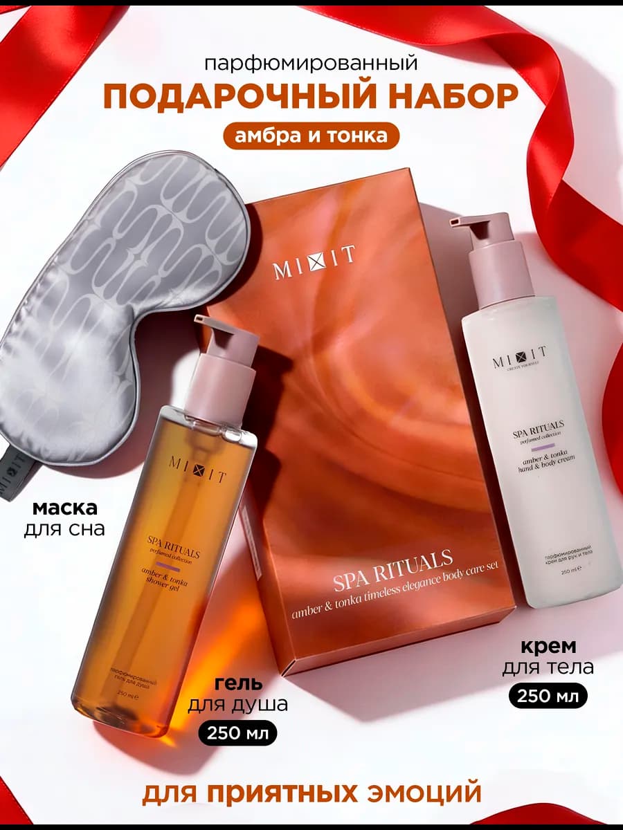 Набор гель для душа, крем и маска для сна Амбер тонка
