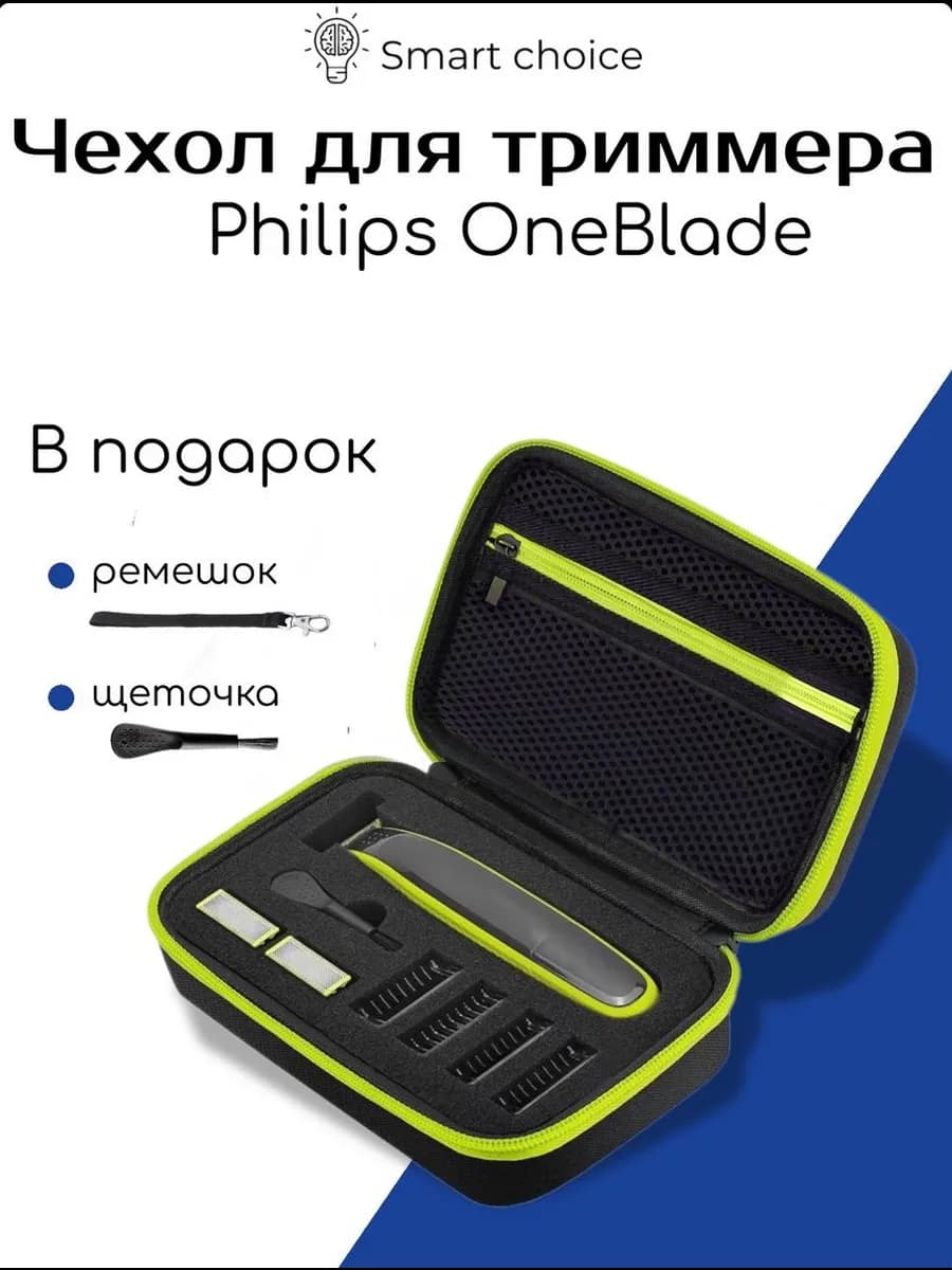 Чехол для бритвы и триммера OneBlade