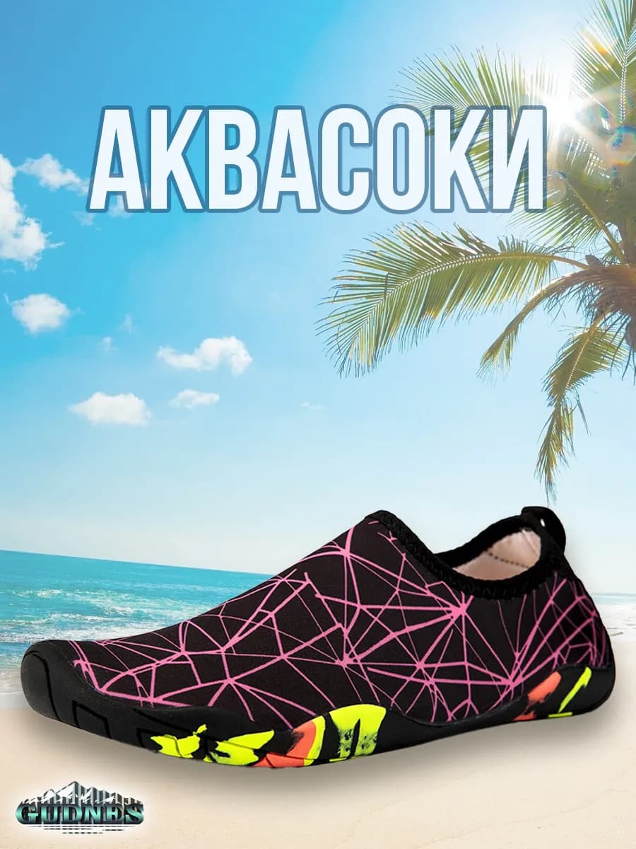 Аквашузы тапочки Коралки для моря и спорта