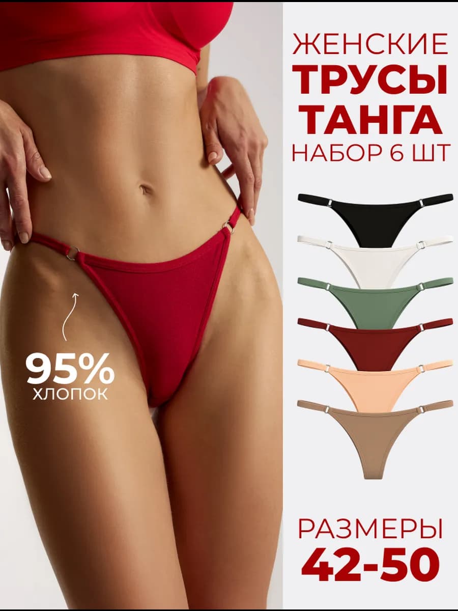 Трусы слипы танга на лямках хлопок набор 6 шт