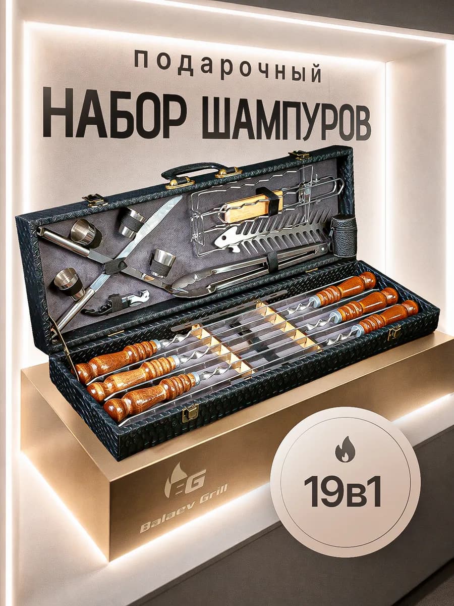 Набор для шашлыка подарочный в кейсе