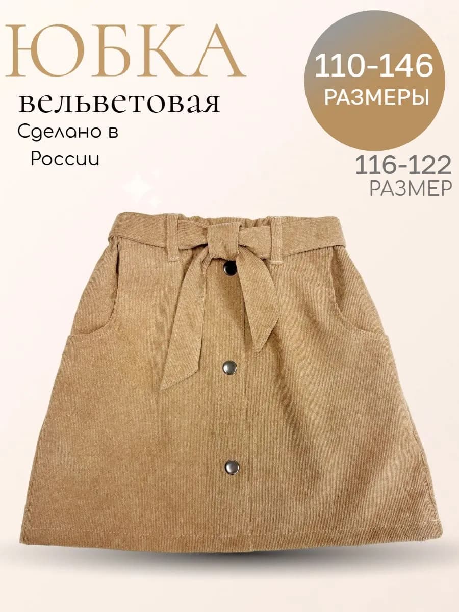 Юбка вельветовая для девочки бежевая теплая