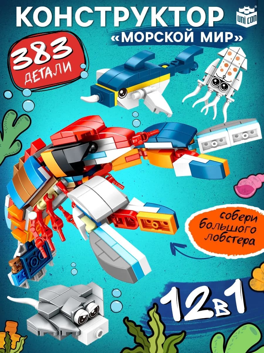 Конструктор детский Морской мир, 12 в 1