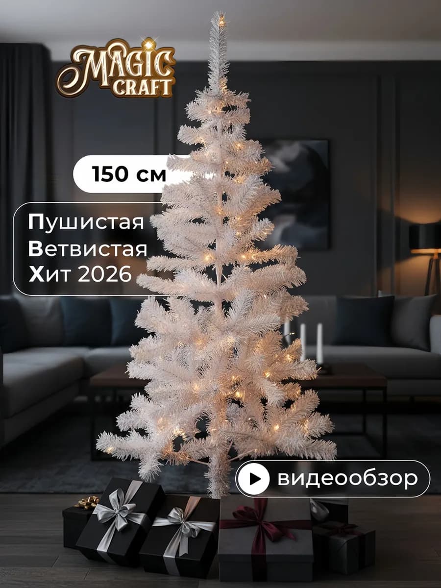 Елка искусственная 150 см новогодняя 200 веток