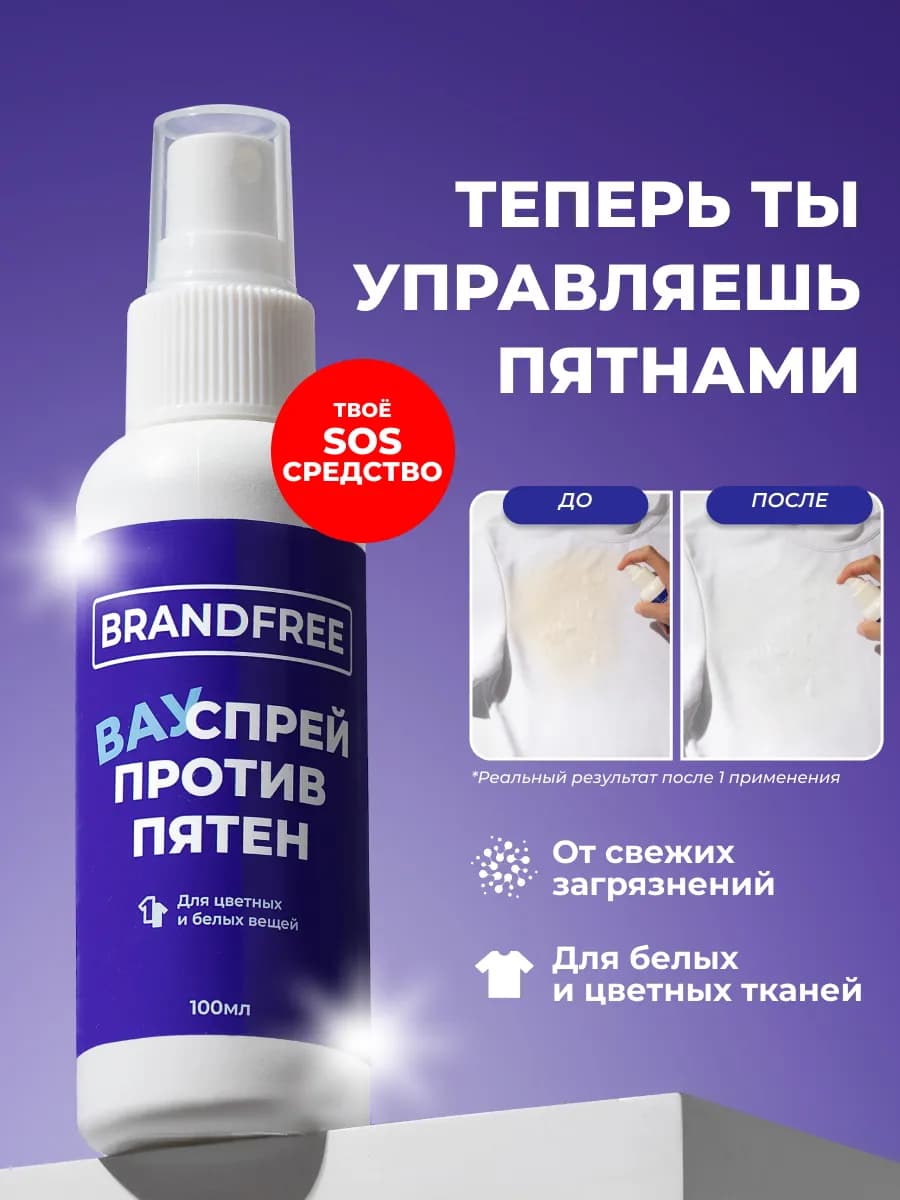 Средство для удаления пятен на тканях Вау спрей