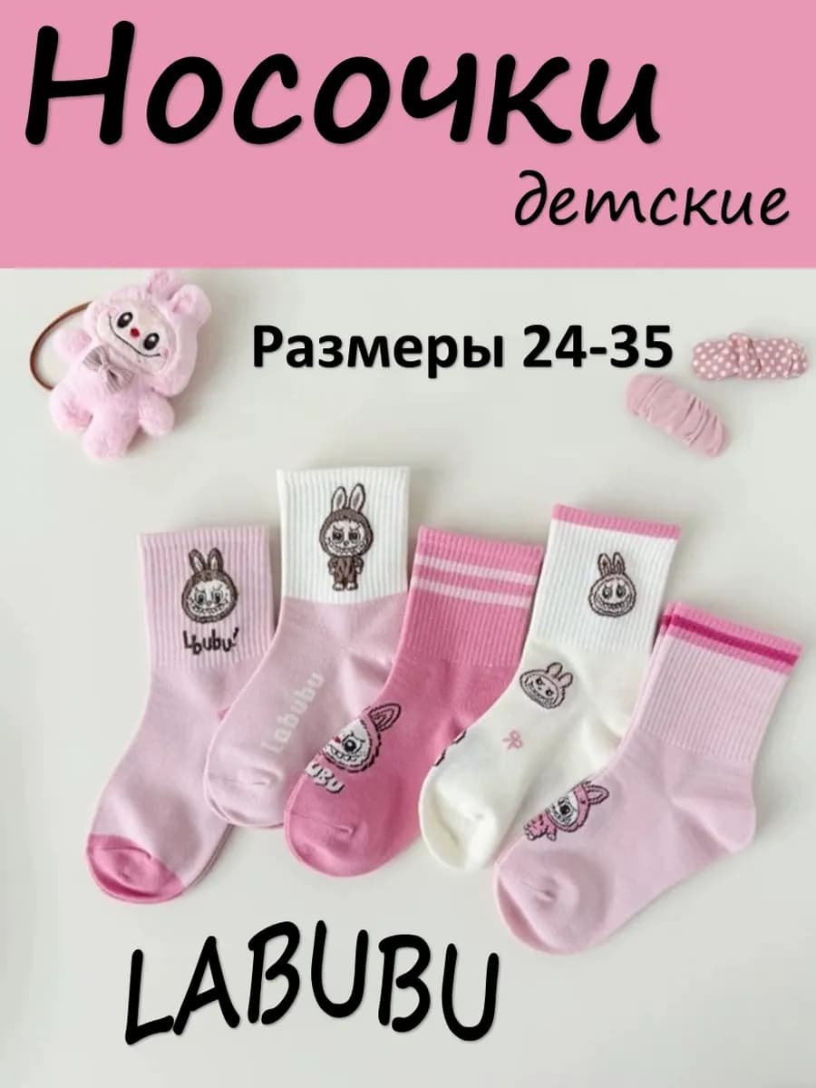 Носки детские хлопковые Лабубу