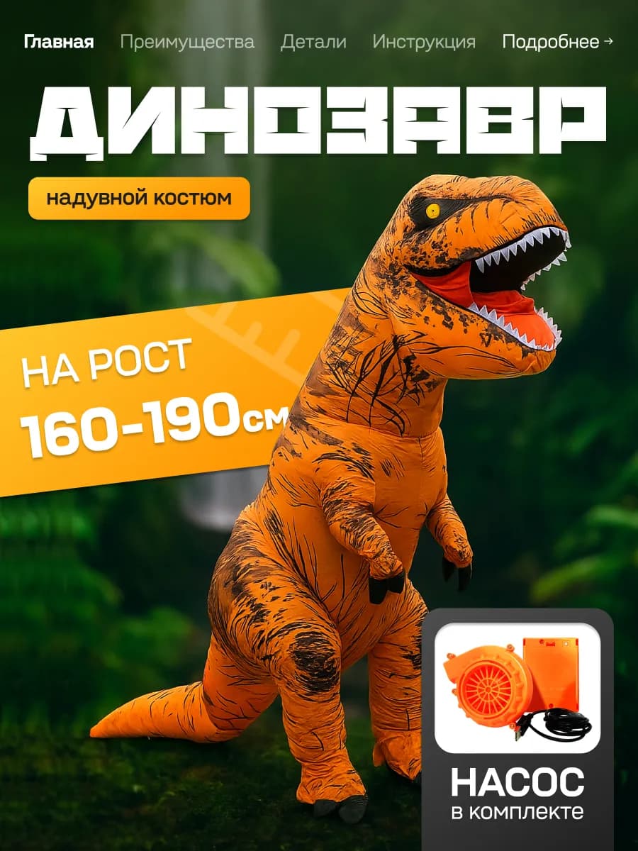Надувной карнавальный костюм динозавра