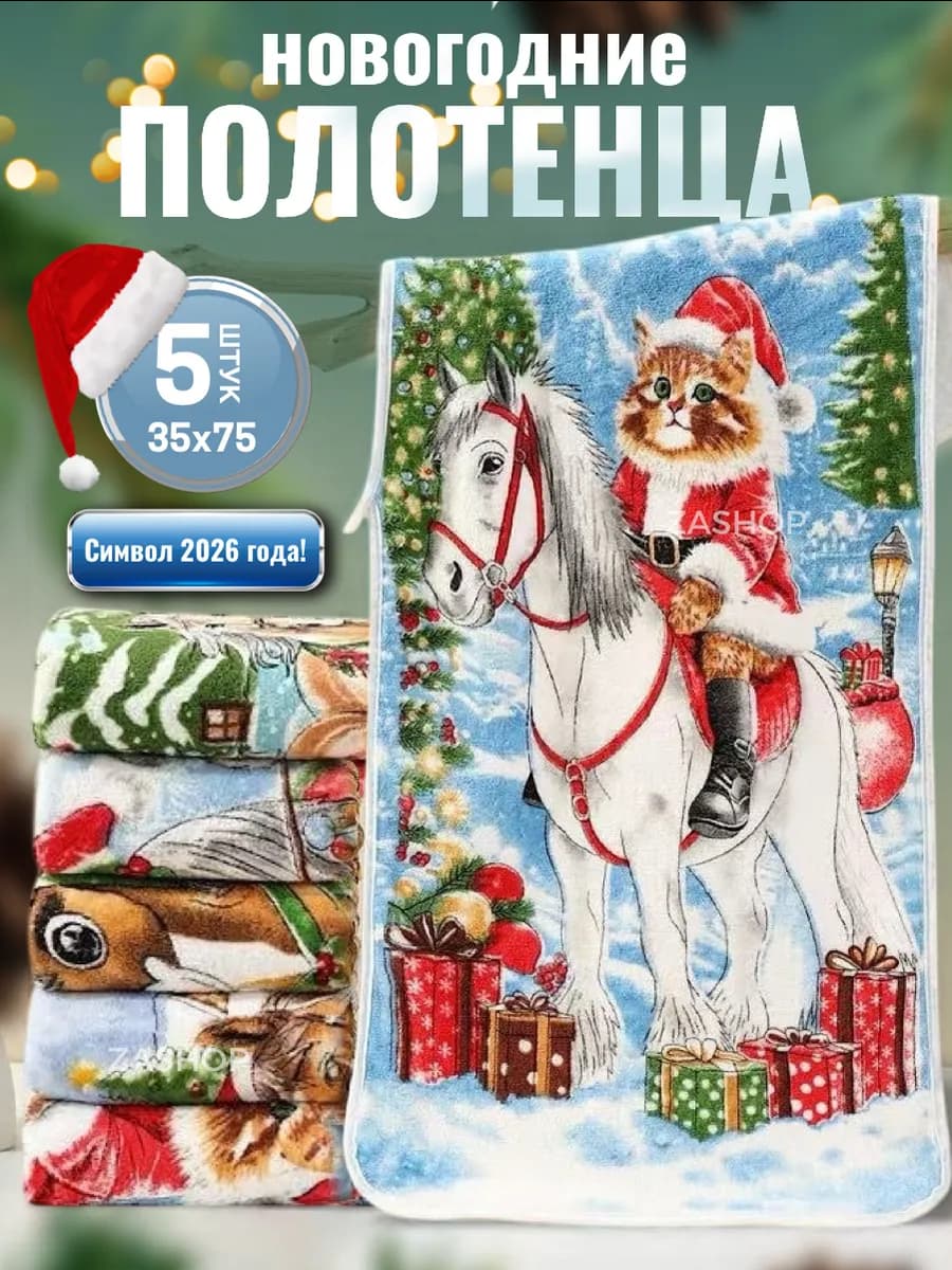 Новогодние полотенца символ 2026 год набор подарочный