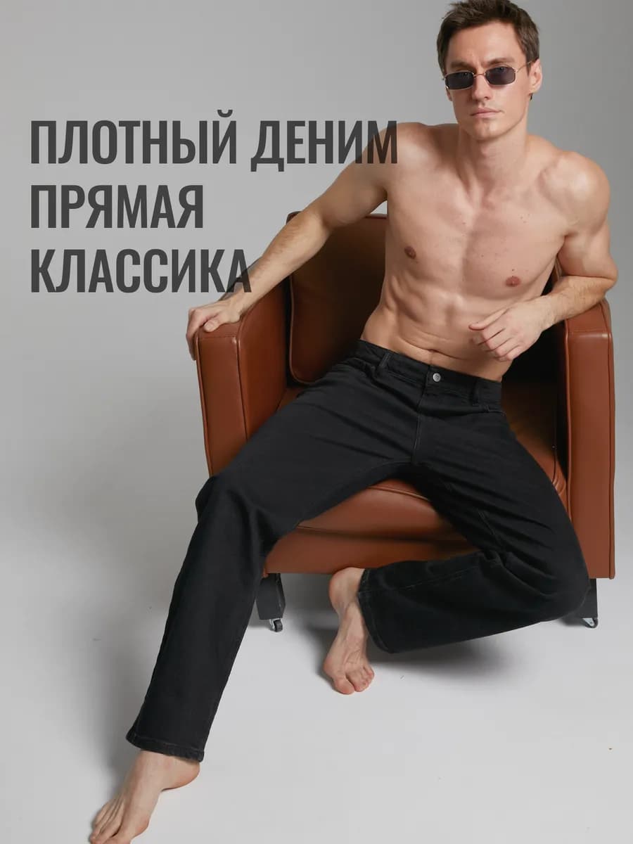 Джинсы прямые классические стрейч