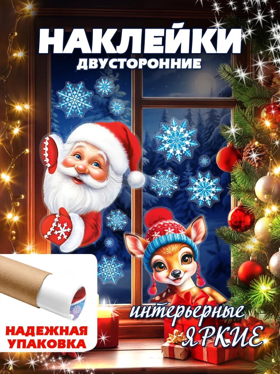 Новогодние наклейки на окна Дед Мороз и олень Новый год 2026