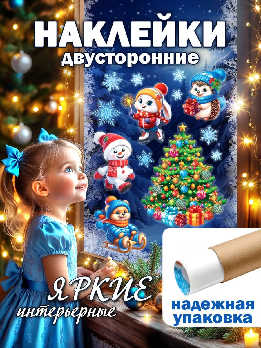 Новогодние наклейки на окна Весёлый Новый год