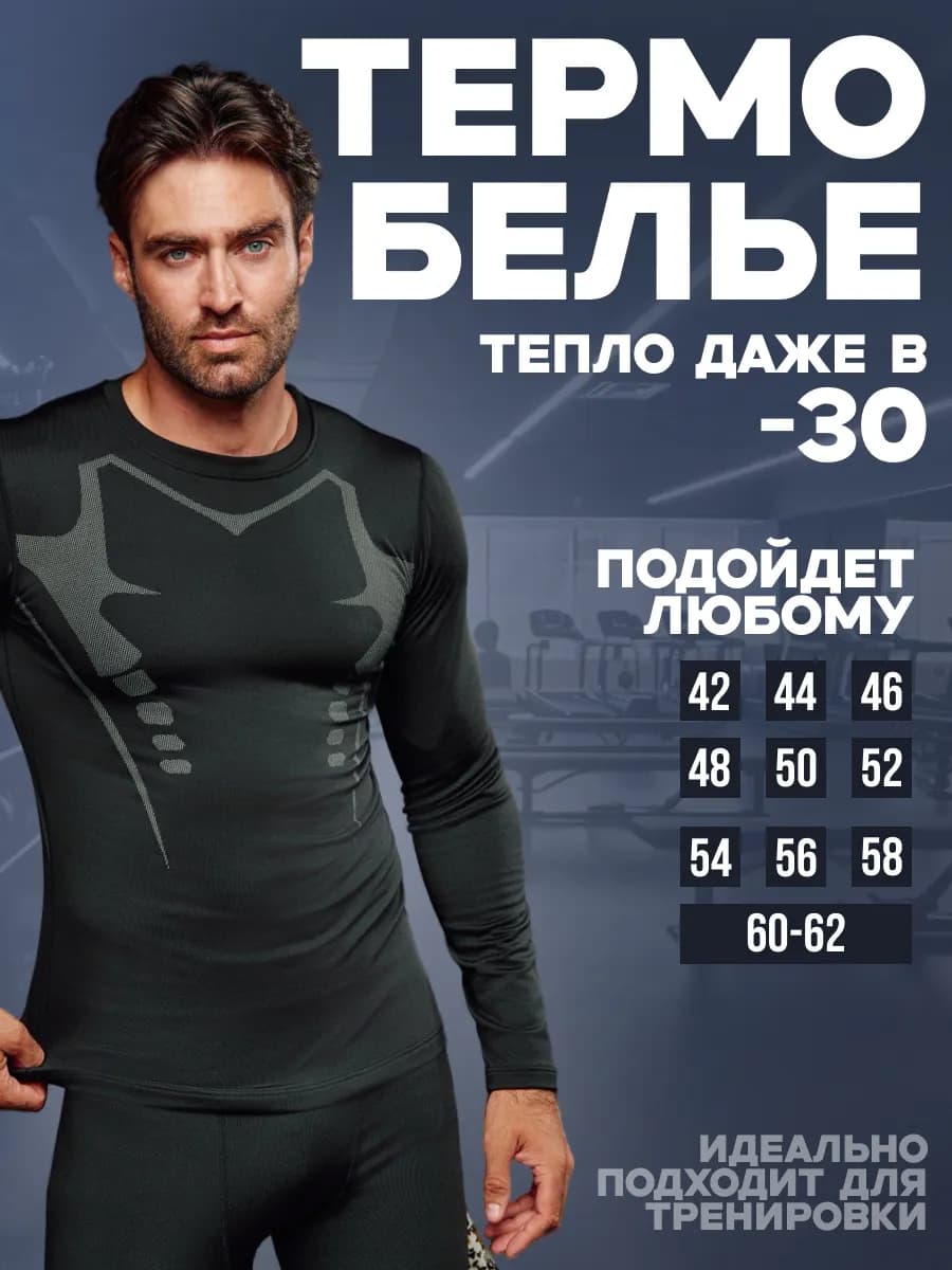 Термобелье спортивное комплект термокостюм
