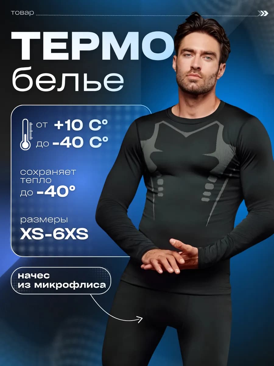 Комплект спортивного термобелья