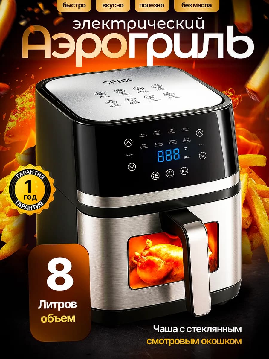 Аэрогриль электрический для дома с решеткой 8 литров