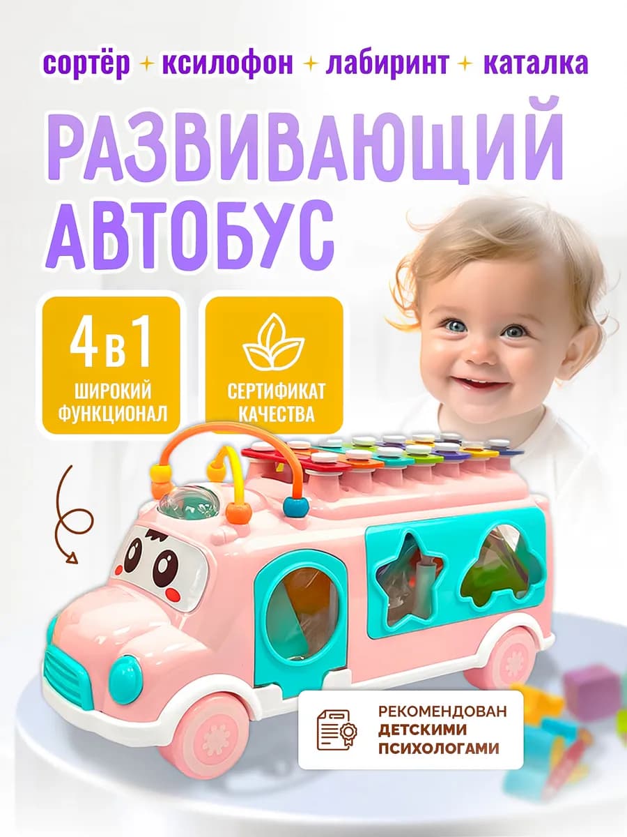 Сортер для малышей развивающий Автобус с ксилофоном