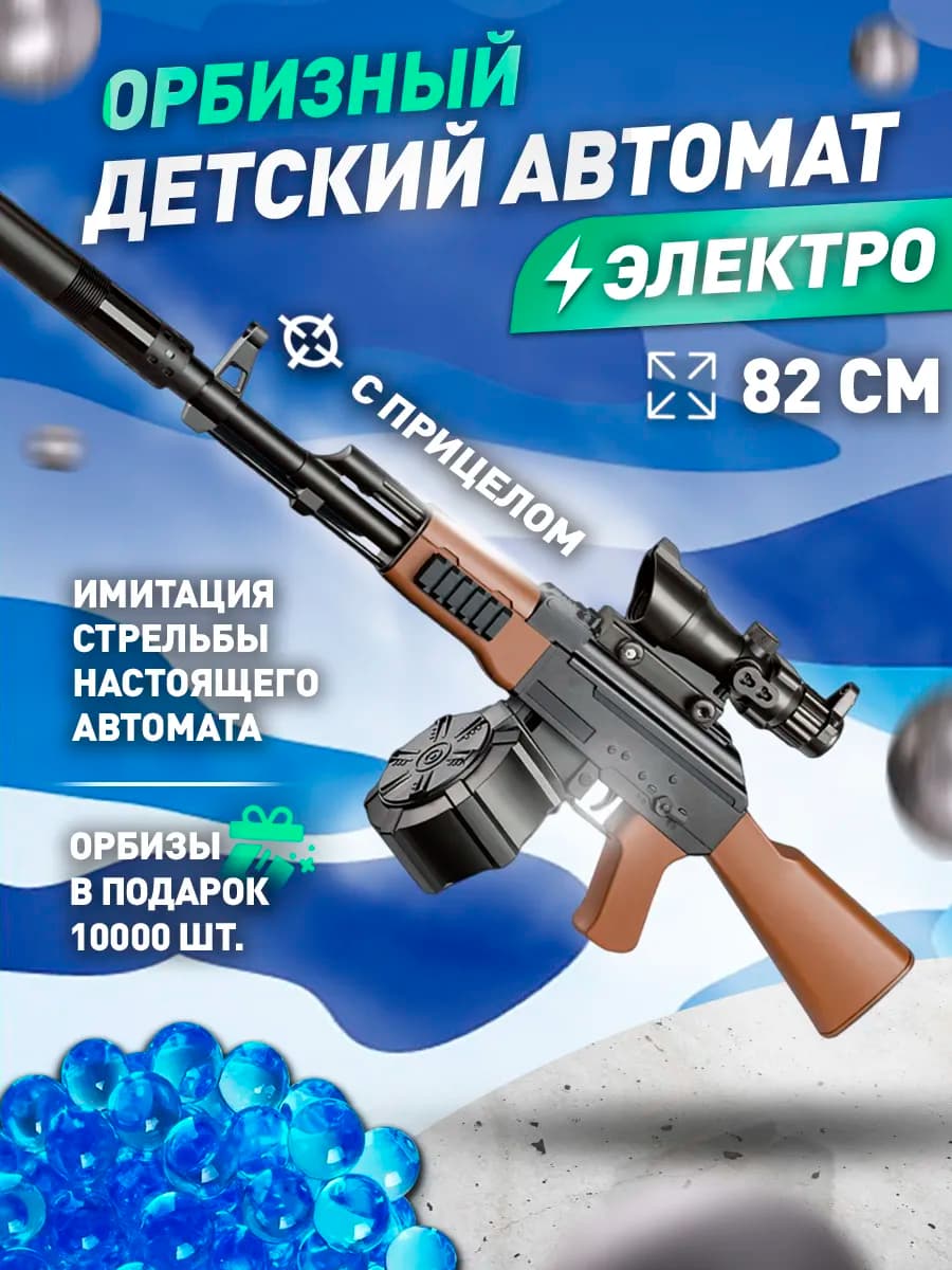 Игрушечный автомат орбизный для детей orbeez 82 СМ