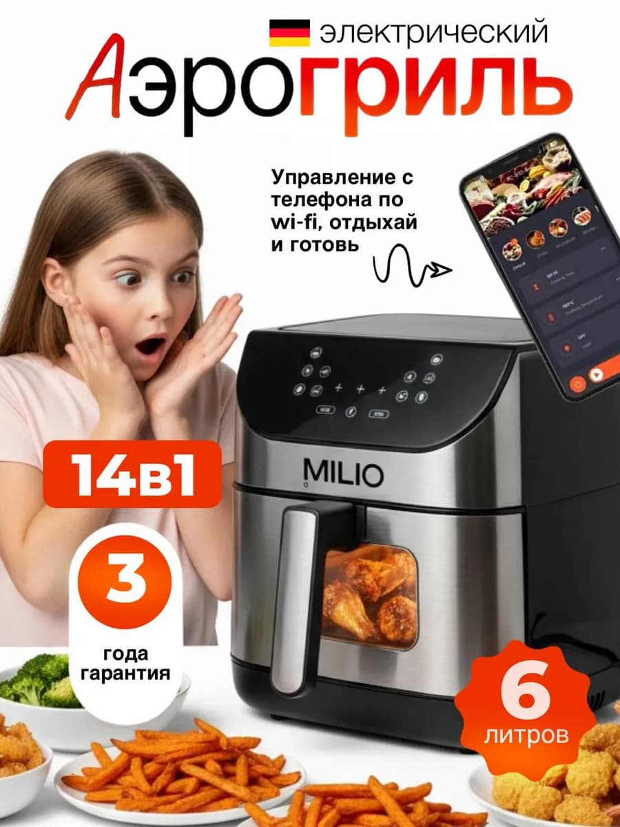 Аэрогриль электрический для дома 6 литров с wifi, решеткой