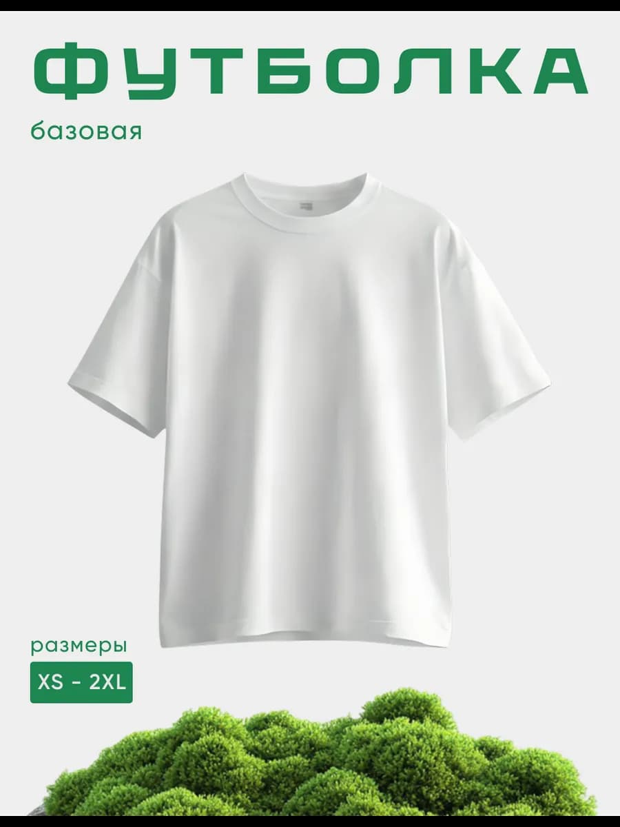 Футболка базовая однотонная