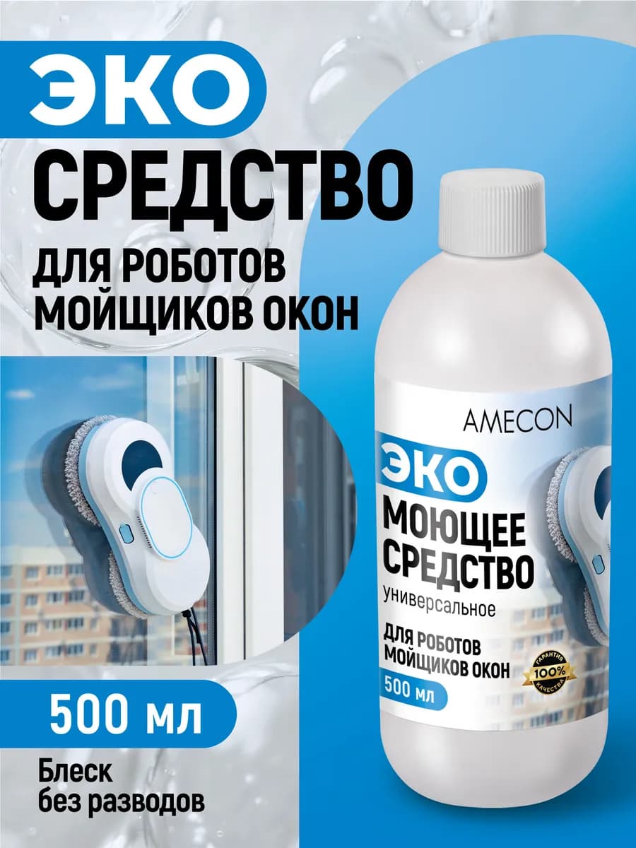 Средство для робота мойщика окон