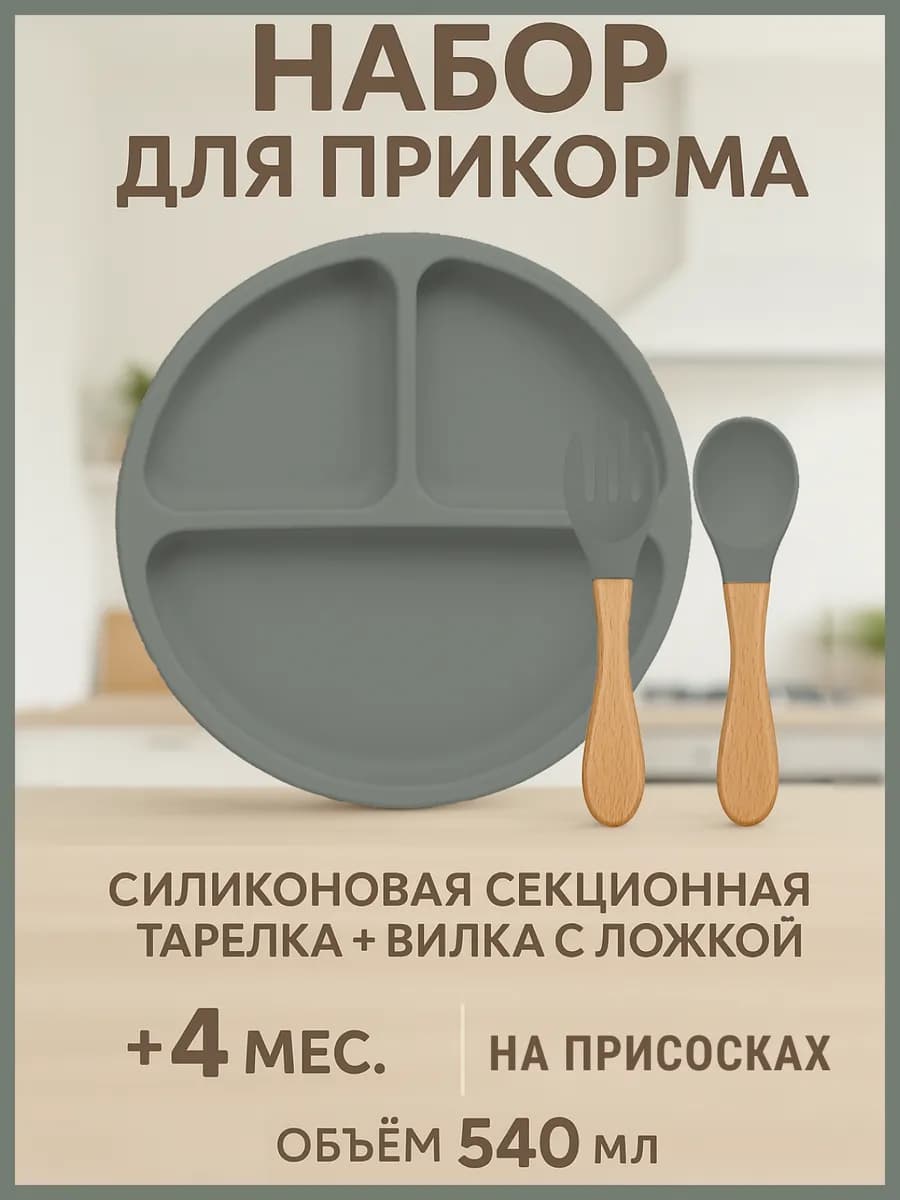 Тарелка детская силиконовая секционная с ложкой и вилкой