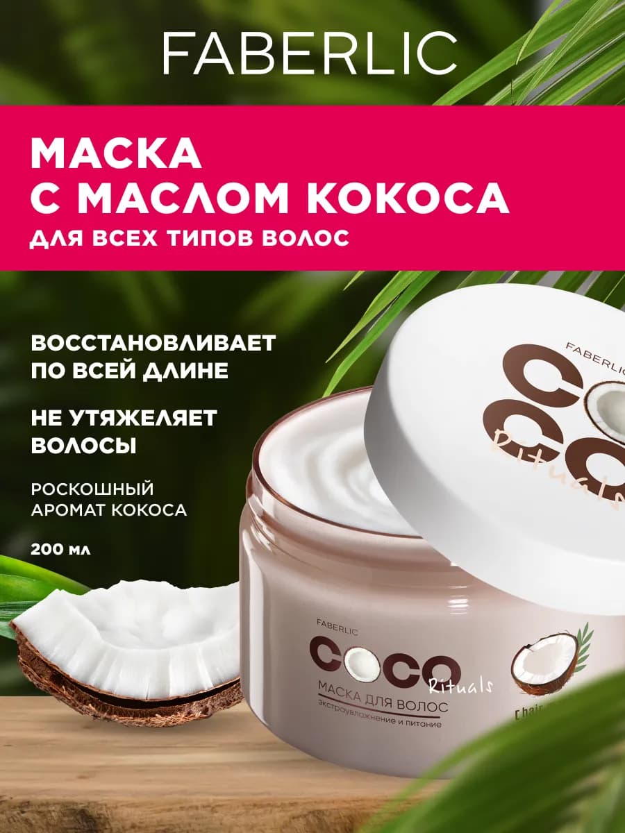 Маска для волос восстанавливающая кокосовая Фаберлик