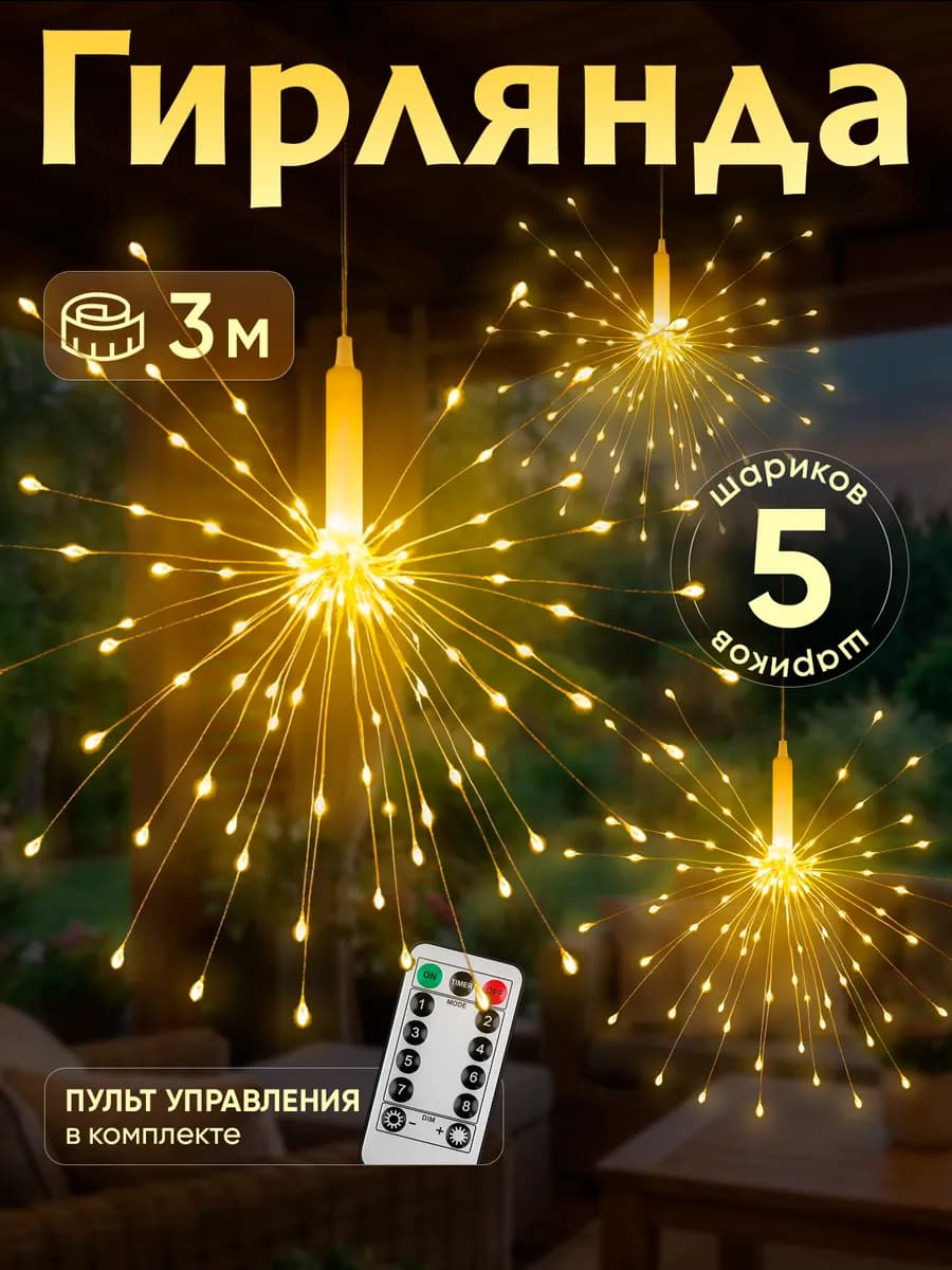 Гирлянда новогодняя салют фейерверк