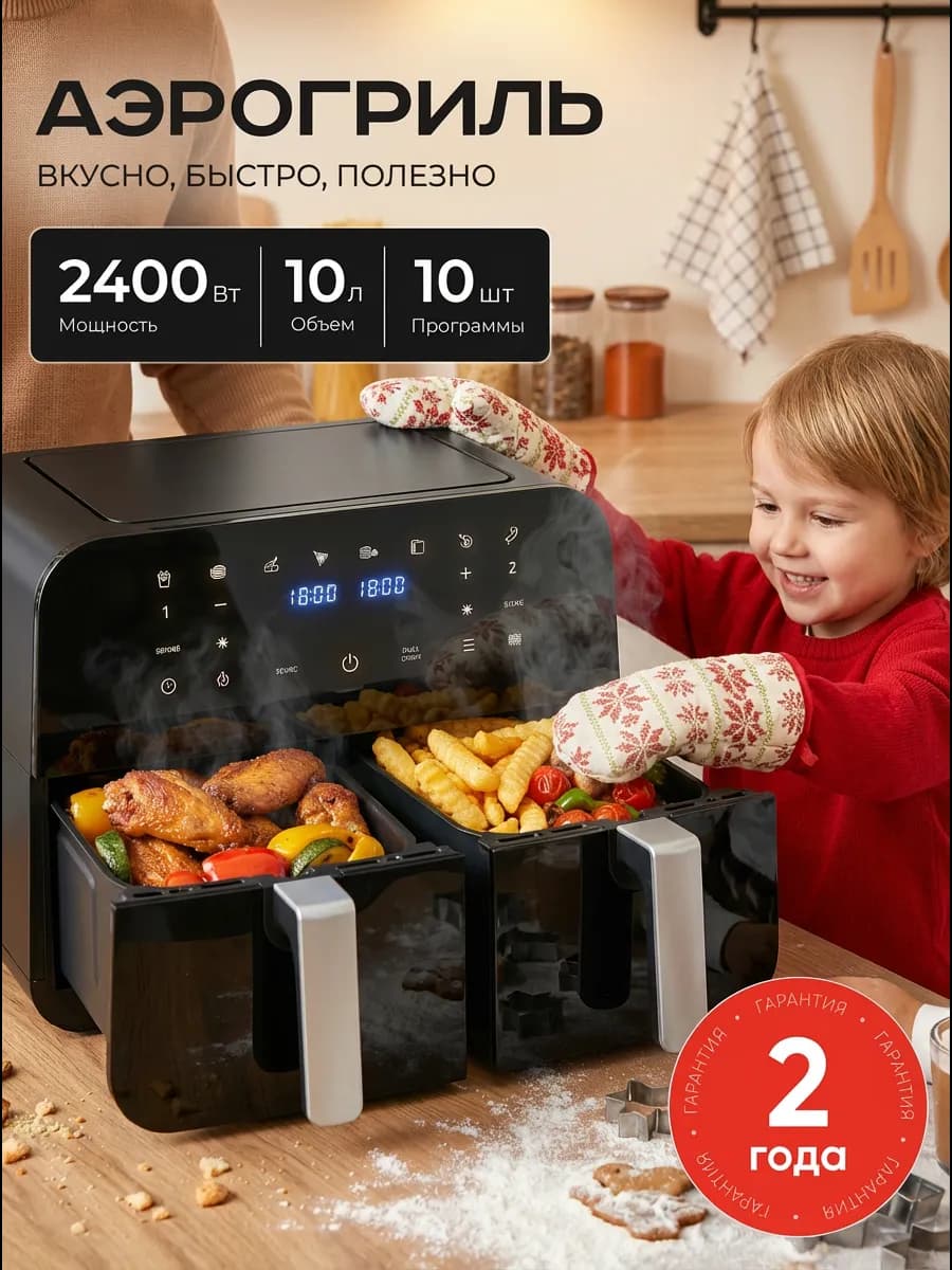 Аэрогриль электрический с двумя чашами для дома 10 литров