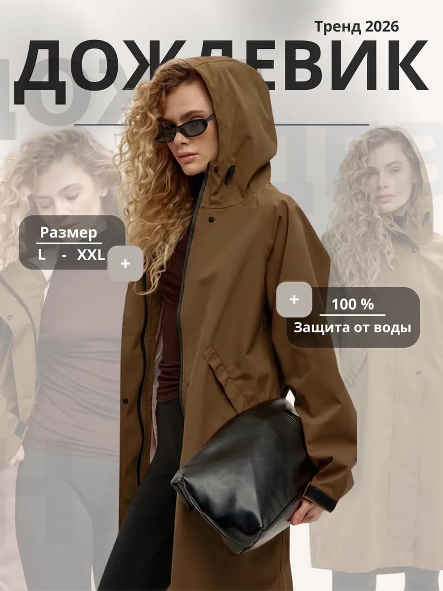 Дождевик плащ женский