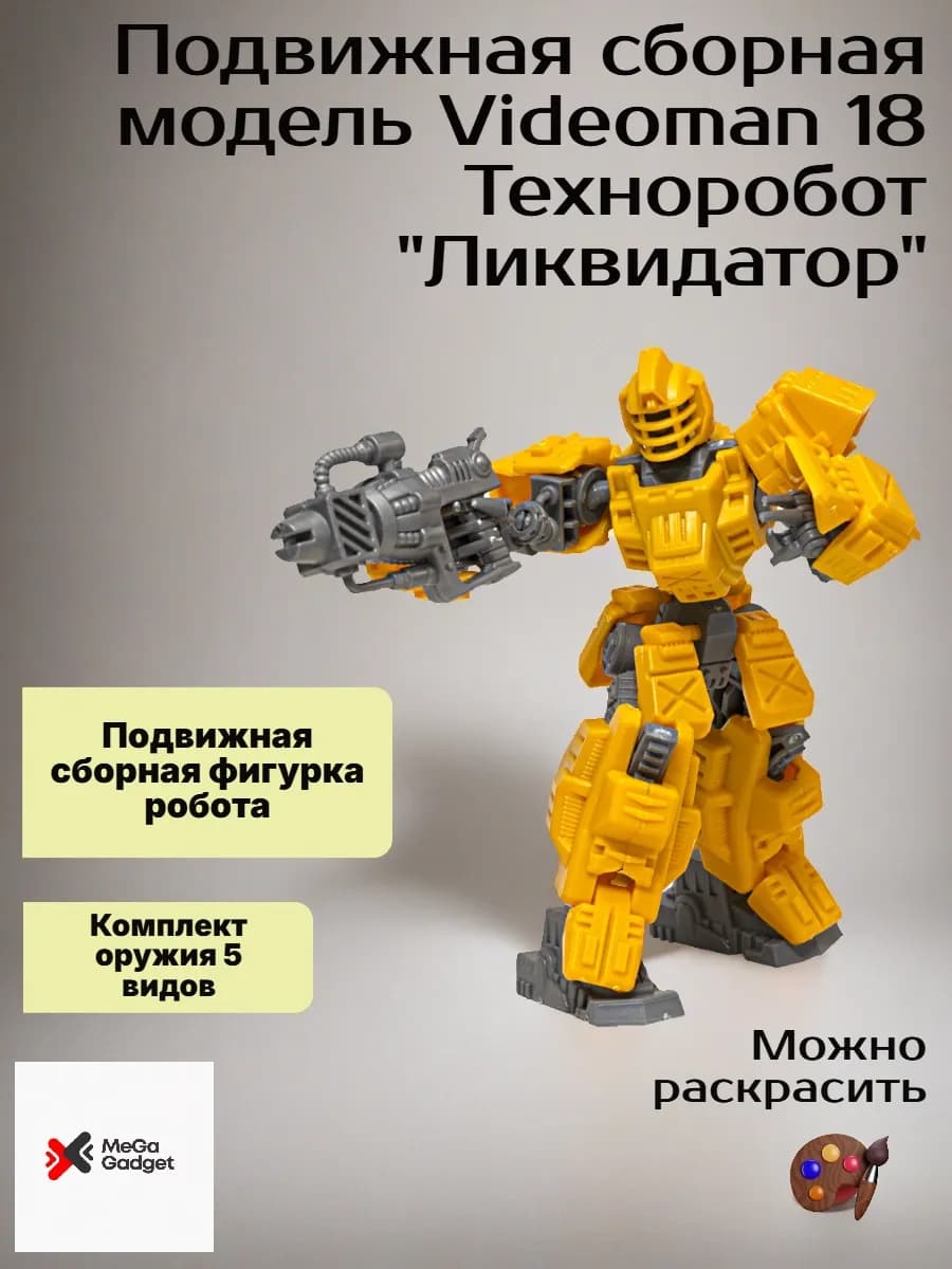Подвижная сборная модель Videoman 18 Техноробот Ликвидатор