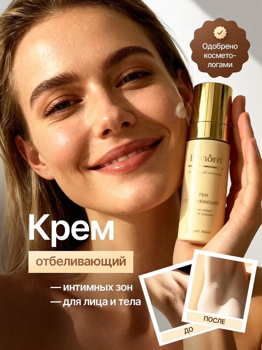 Отбеливающий крем для лица и тела