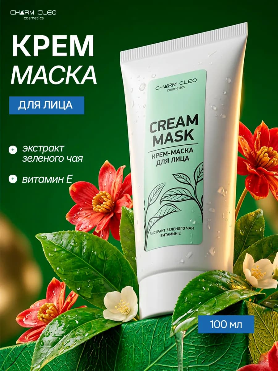 Крем-маска с экстрактом зеленого чая для лица