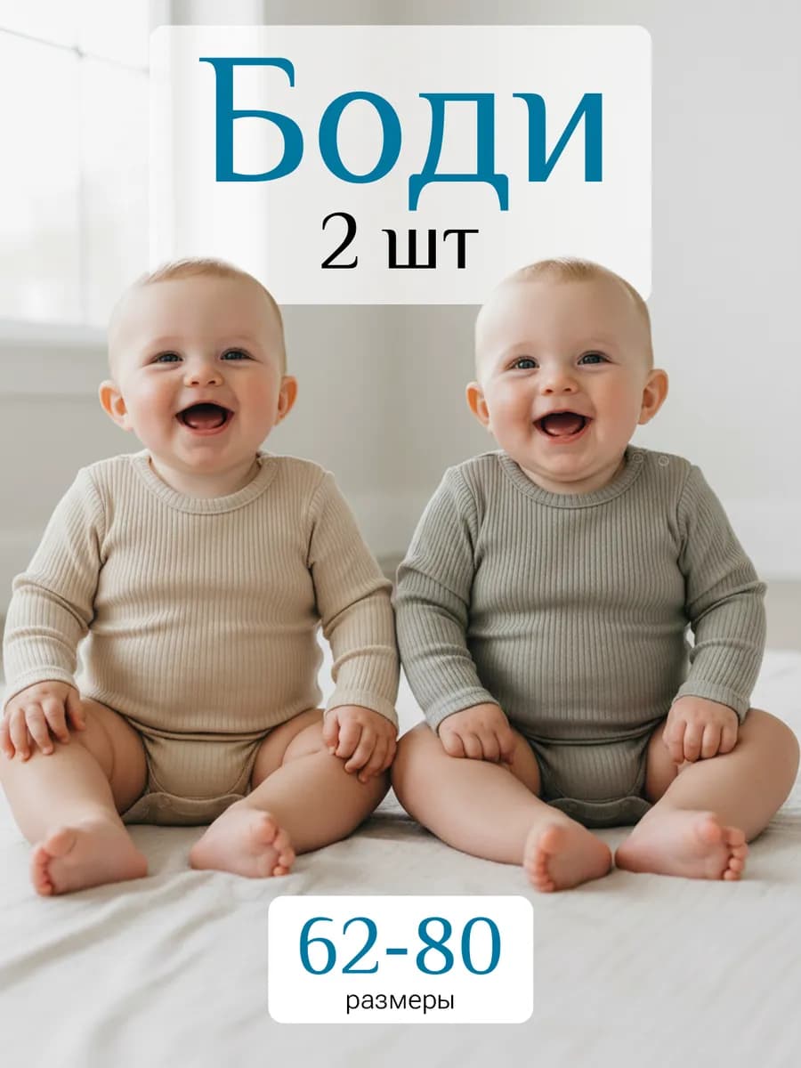 Боди для новорожденных с длинным рукавом