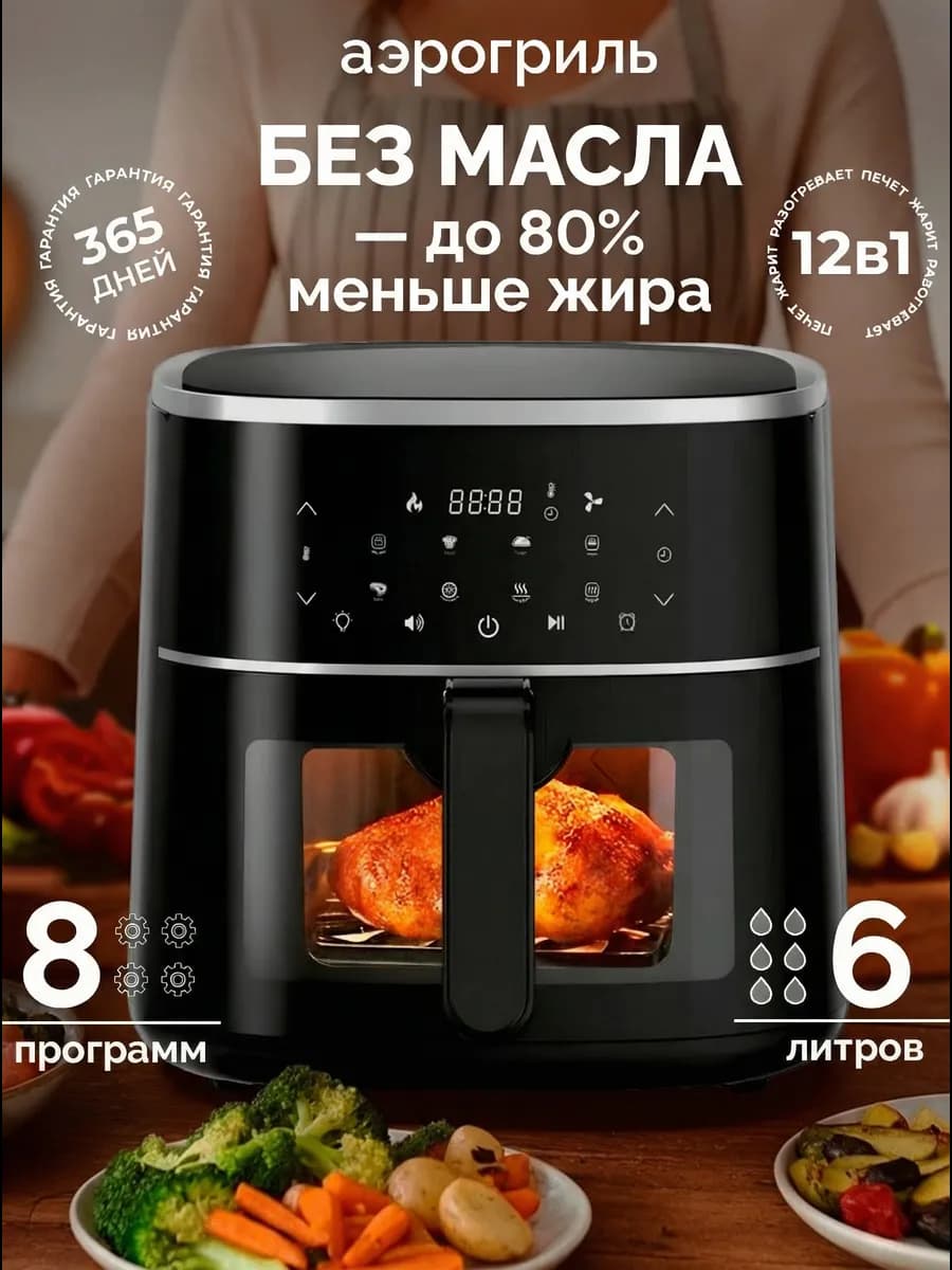 Аэрогриль электрический для дома 6л