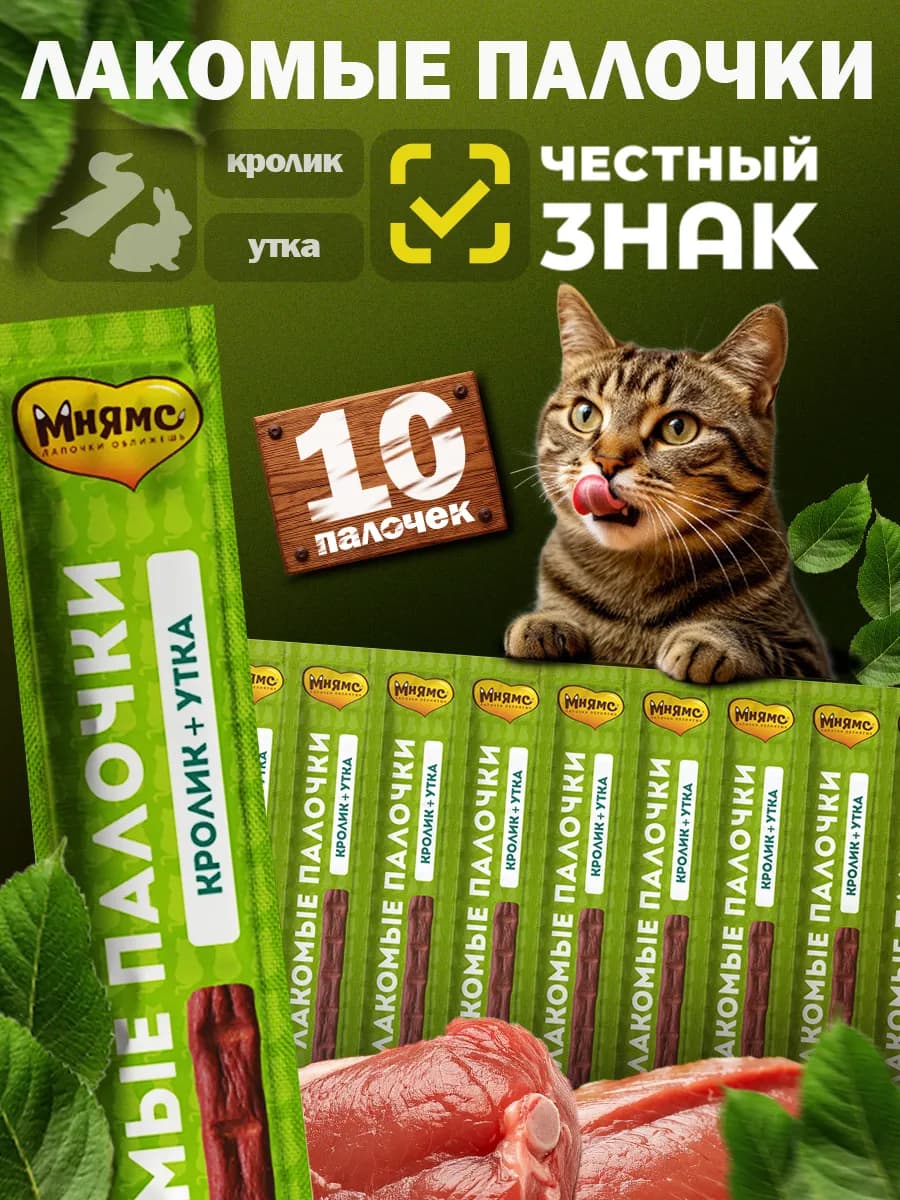 Лакомые палочки для кошек с уткой и кроликом 10 х 5г